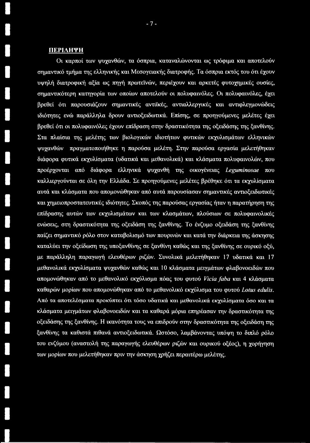 Οι πολυφαινόλες, έχει βρεθεί ότι παρουσιάζουν σημαντικές αντιϊκές, αντιαλλεργικές και αντιφλεγμονώδεις ιδιότητες ενώ παράλληλα δρουν αντιοξειδωτικά.