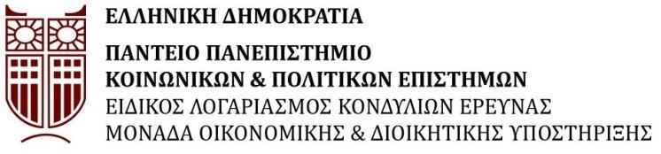 years to the present» («Η λογοκρισία στον Κινηματογράφο και τις Εικαστικές Τέχνες: Η Ελληνική εμπειρία από τα μεταπολεμικά χρόνια μέχρι σήμερα») με κωδικό