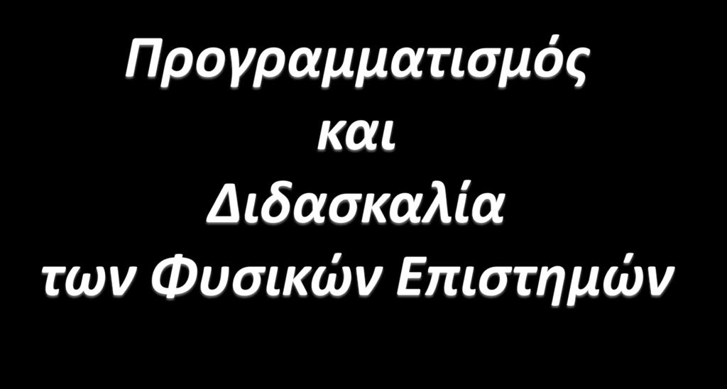 ΔΗΜΗΤΡΗΣ ΜΠΟΤΣΑΚΗΣ, PhD Φυσικός Σχολικός Σύμβουλος