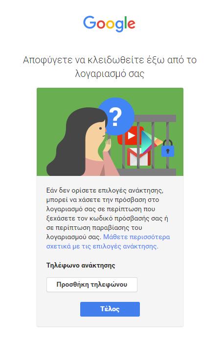 Εισερχόμενοι στην υπηρεσία Gmail για πρώτη φορά, σας προτρέπει μια ειδοποίηση (βλ. κάτω αριστ. εικόνα) να εισάγετε τον αριθμό του κινητού σας τηλεφώνου, για ευκολότερη ανάκτηση του κωδικού πρόσβασης.