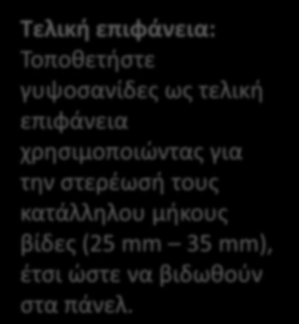 ΒΗΜΑ 13 Τελική επιφάνεια: Τοποθετήστε