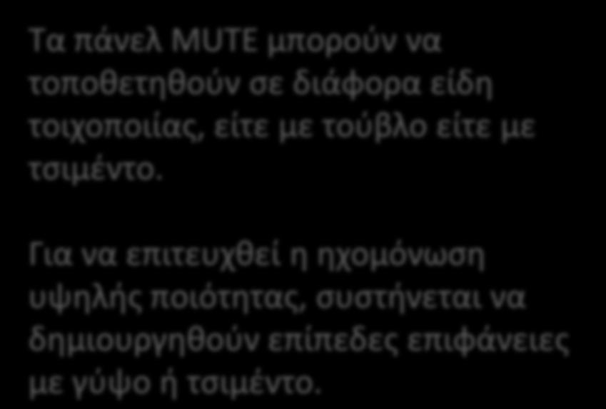 Για να επιτευχθεί η ηχομόνωση υψηλής ποιότητας,