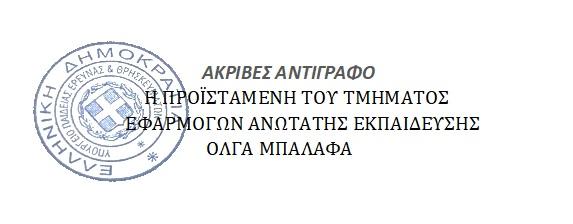 ΚΕΦΑΛΑΙΟ 4: Διαδικασία χορήγησης κωδικών σε πρωτοετείς φοιτητές Δεδομένου ότι το επόμενο χρονικό διάστημα αναμένεται η έναρξη της διαδικασίας υποβολής ηλεκτρονικών αιτήσεων μετεγγραφής, παρακαλούμε