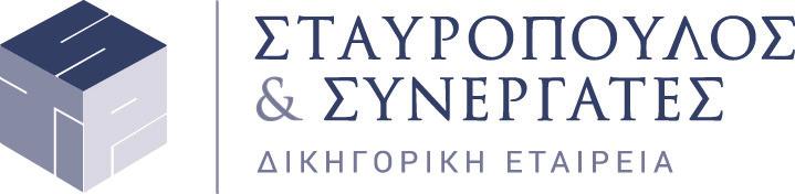 Supporters Η Δικηγορική Εταιρεία «ΣΤΑΥΡΟΠΟΥΛΟΣ & ΣΥΝΕΡΓΑΤΕΣ» έχει την έδρα της στην Αθήνα. Οι ιδρυτές εταίροι εργάζονται μαζί από το 1991.