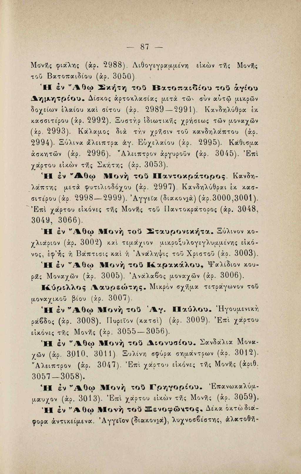 87 Μονής φιάλνις (άρ. 2988). Λιθογεγραι/.[Λένγι εικών τής Μονής του Βατοπαιδίου (άρ.