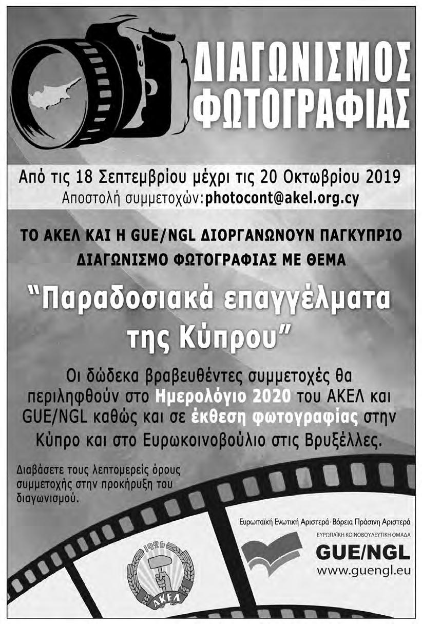 34 ΣΑΒΒΑΤΟ 19 ΟΚΤΩΒΡΙΟΥ 2019 Πρόγραμμα μορφωτικής δράσης ΑΚΕΛ ΔΡΑΣΗ ΛΑΪΚΟΥ ΚΙΝΗΜΑΤΟΣ ΛΕΜΕΣΟΣ Τρίτη 22/10/2019, 7:00 μ.μ. σύλλογος «Όλυμπος» Αγίου Νικολάου, σεμινάριο με θέμα: «Κυπριακό».