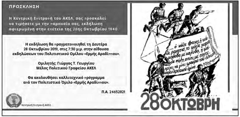 Ομιλητής: Νίκος Κουζουπής, μέλος Κ.Ε., Υπεύθυνος Μορφωτικού Γραφείου ΑΚΕΛ Πέμπτη 24/10/2019, 6:30 μ.μ., σύλλογος «Αναγέννηση» Τραχωνίου, διάλεξη με θέμα: «Φασισμός Άνοδος ακροδεξιάς στην Ευρώπη».