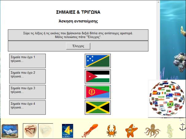 κάκε μία από τισ ςθμαίεσ, χρθςιμοποιϊντασ τθν τεχνικι πατάω, ςζρνω και αφινω (drag n drop) (εικ. 15). Εικόνα 15 2.3 