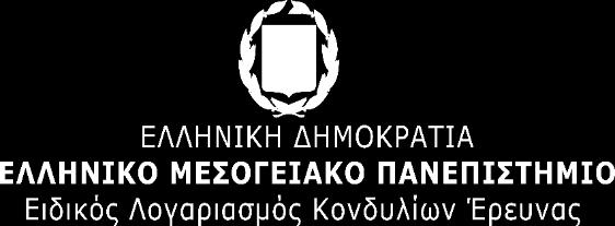 Μονάδα Οικονομικής & Διοικητικής Υποστήριξης Ταχ. Διεύθυνση: Εσταυρωμένος, 7004 Ηράκλειο Κρήτης, Τ.Θ. 939 Πληροφορίες: Γαρυφαλιά Γιατρομανωλάκη Τηλέφωνο: 80 37935 Φαξ: 80 379340 e-mail: giaga@staff.