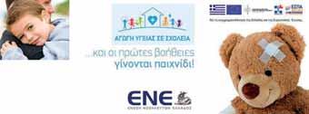 Το πρόγραμμα υλοποιήθηκε ΔΩΡΕΑΝ για όλους τους συμμετέχοντες, με την Εθελοντική Συμμετοχή Εξειδικευμένων Κοινοτικών και Κλινικών Νοσηλευτών απ όλη την επικράτεια.