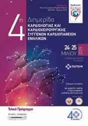 Η επιστημονική δραστηριότητα στο διάστημα Μάιος - Σεπτέμβριος 2019 ΜΗΤΕΡΑ 4η Διημερίδα Καρδιολογίας και Καρδιοχειρουργικής Συγγενών Καρδιοπαθειών Ενηλίκων για τη σύγχρονη αντιμετώπιση των συγγενών