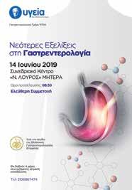 ΟΜΙΛΟΣ ΥΓΕΙΑ - ΣΥΝΕΔΡΙΑ ÇΝεότερες Εξελίξεις στη ΓαστρεντερολογίαÈ, στο συνεδριακό κέντρο ÇΝ. ΛούροςÈ του ΜΗΤΕΡΑ.