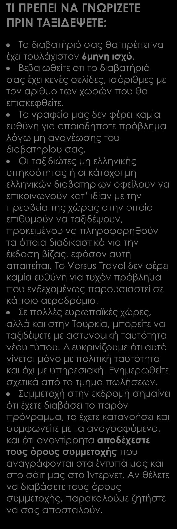 Αναχωρήσεις από Κύπρο Στις αναχωρήσεις από Λάρνακα περιλαμβάνονται οι φόροι, ο επίναυλος καυσίμων, τα φιλοδωρήματα, τα αχθοφορικά (όπου είναι δυνατόν), και η ειδική κυπριακή επιπλέον ταξιδιωτική