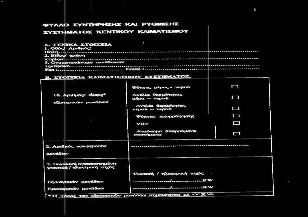 ΠΡΟΘΖΚΖ «1» ΣΟ ΠΑΡΑΡΣΖΜΑ «Β» ΣΖ ΓΗΑΚ: 09/ 2018 ΝΟΖΛΔΤΣΗΚΟ ΗΓΡΤΜΑ ΜΣ ΣΜΖΜΑ ΠΡΟΜΖΘΔΗΧΝ