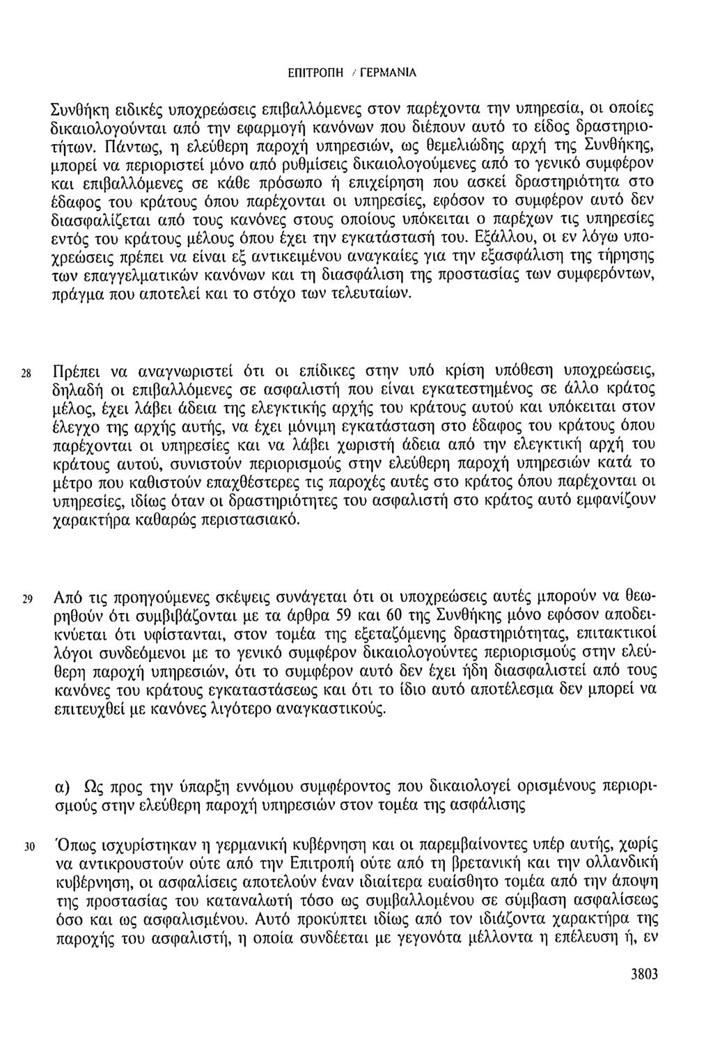 Συνθήκη ειδικές υποχρεώσεις επιβαλλόμενες στον παρέχοντα την υπηρεσία, οι οποίες δικαιολογούνται από την εφαρμογή κανόνων που διέπουν αυτό το είδος δραστηριοτήτων.