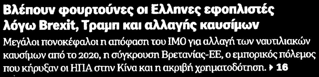 1. ΒΛΕΠΟΥΝ ΦΟΥΡΤΟΥΝΕΣ ΟΙ ΕΛΛΗΝΕΣ ΕΦΟΠΛΙΣΤΕΣ ΛΟΓΩ BREXIT ΤΡΑΜΠ... Μέσο:.........ΕΘΝΟΣ ΚΥΡΙΑΚΗΣ Ημ. Έκδοσης:.