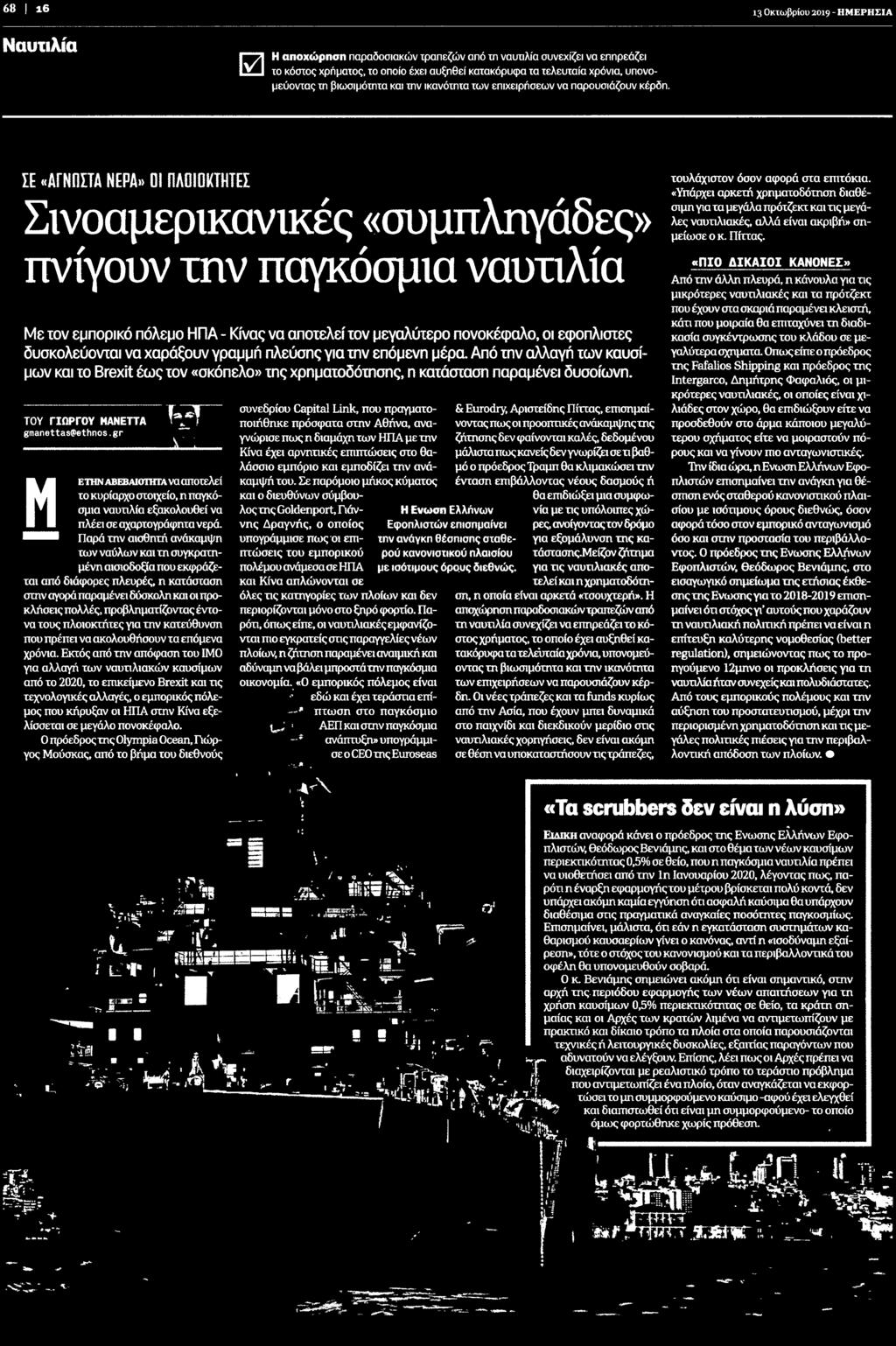 χρηματοδότησης η κατάσταση παραμένει δυσοίωνη ΤΟΥ ΓΙΩΡΓΟΥ ΜΑΝΕΤΤΑ gmanettasfethnos gr ετηναβεβαιότητανα αποτελεί το κυρίαρχο στοιχείο η Μ παγκόσμια ναυτιλία εξακολουθεί να πλέει σε αχαρτονράφητα νερά