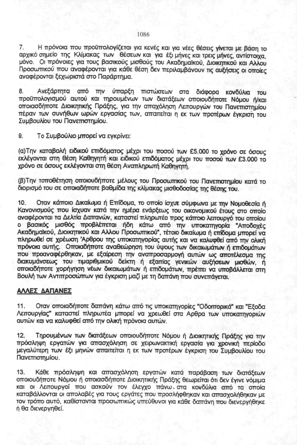 6 7. Η πρόνι πυ πρϋπλγίζετι γι κενές κι γι νέες θέσεις γίνετι με βάσ τ ρχικό σμεί τς Κλίμκς των θέσεων κι γι έξι μήνες κι τρεις μήνες, ντίστιχ, μόν.