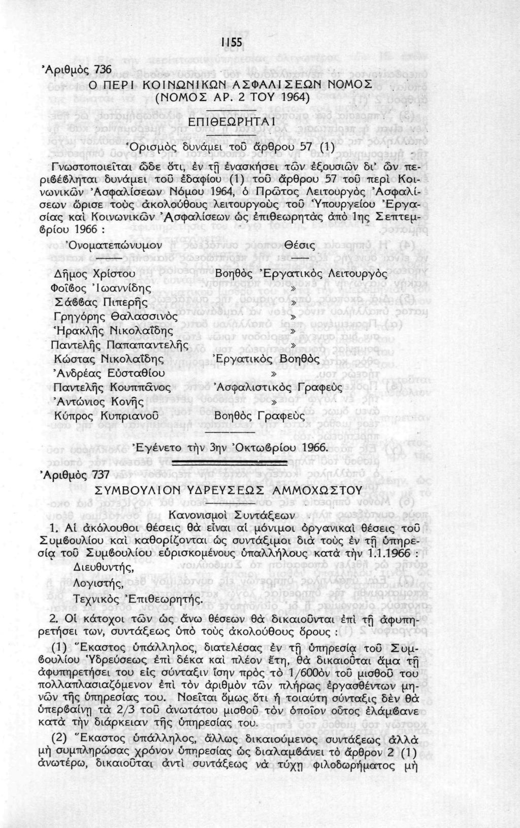 1155 'Αριθμός 736 Ο ΠΕΡΙ ΚΟΙΝΩΝΙΚΩΝ ΑΣΦΑΛΙΣΕΩΝ ΝΟΜΟΣ (ΝΟΜΟΣ ΑΡ.