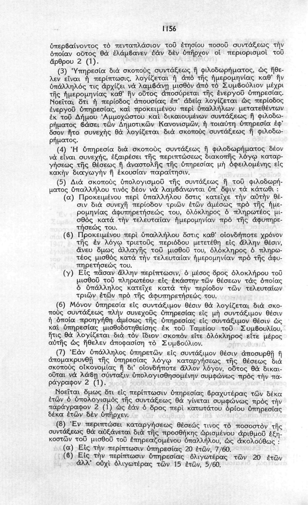 1156 υπερβαίνοντος το πενταπλάσιο ν τοΰ ετησίου ποσοΰ συντάξεως την οποίαν ούτος θα έλάμβανεν εάν δεν ύπήρχον οι περιορισμοί του άρθρου 2 (1).