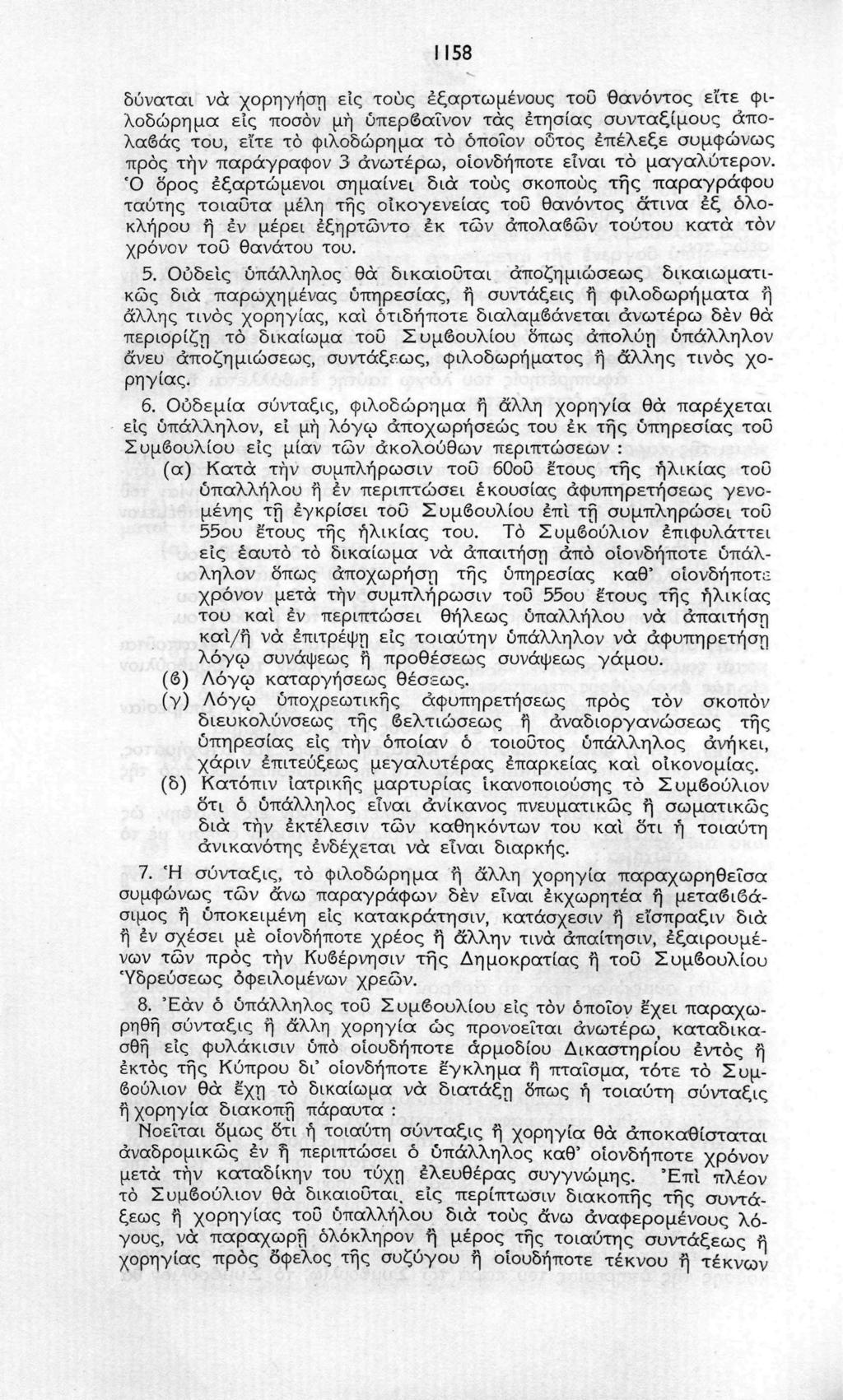1158 δύναται να χορήγηση εις τους εξαρτώμενους του θανόντος είτε φιλοδώρημα ε'ις ποσόν μη υπερβαίνον τάς ετησίας συντάξιμους άπολαβάς του, είτε τό φιλοδώρημα το όποιον οδτος επέλεξε συμφώνως προς την