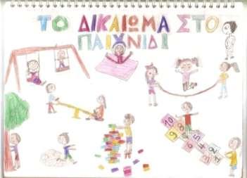 μακθτζσ τθσ Γϋτάξθσ και οι δάςκαλοί τουσ, Γαβριθλίδου Ραρκζνα Χατηθκατςοφπθσ Γρθγόρθσ Δικαίωμα ςτο παιχνδι Δικαίωμα ςτθ μόρφωςθ Πχι