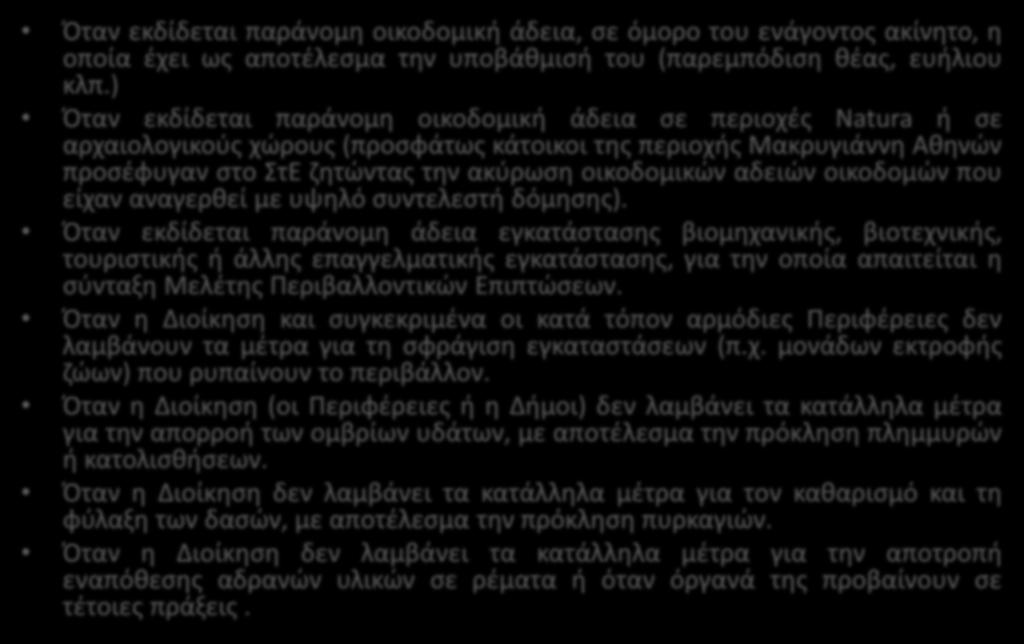 Όταν εκδίδεται παράνομη οικοδομική άδεια, σε όμορο του ενάγοντος ακίνητο, η οποία έχει ως αποτέλεσμα την υποβάθμισή του (παρεμπόδιση θέας, ευήλιου κλπ.