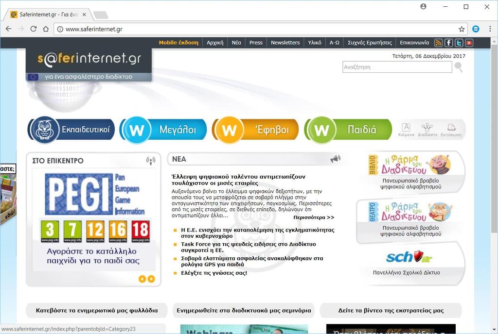 περισσότερα στον ιστοχώρο της δράσης Safer Internet που Ελληνικό Κέντρο