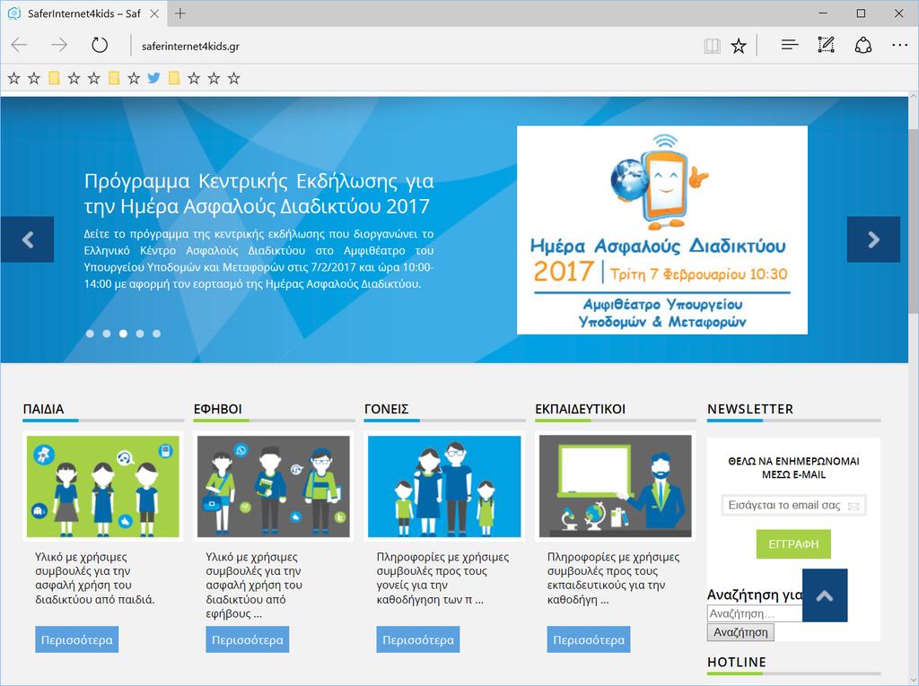 περισσότερα στον ιστοχώρο της δράσης Safer Internet for Kids που