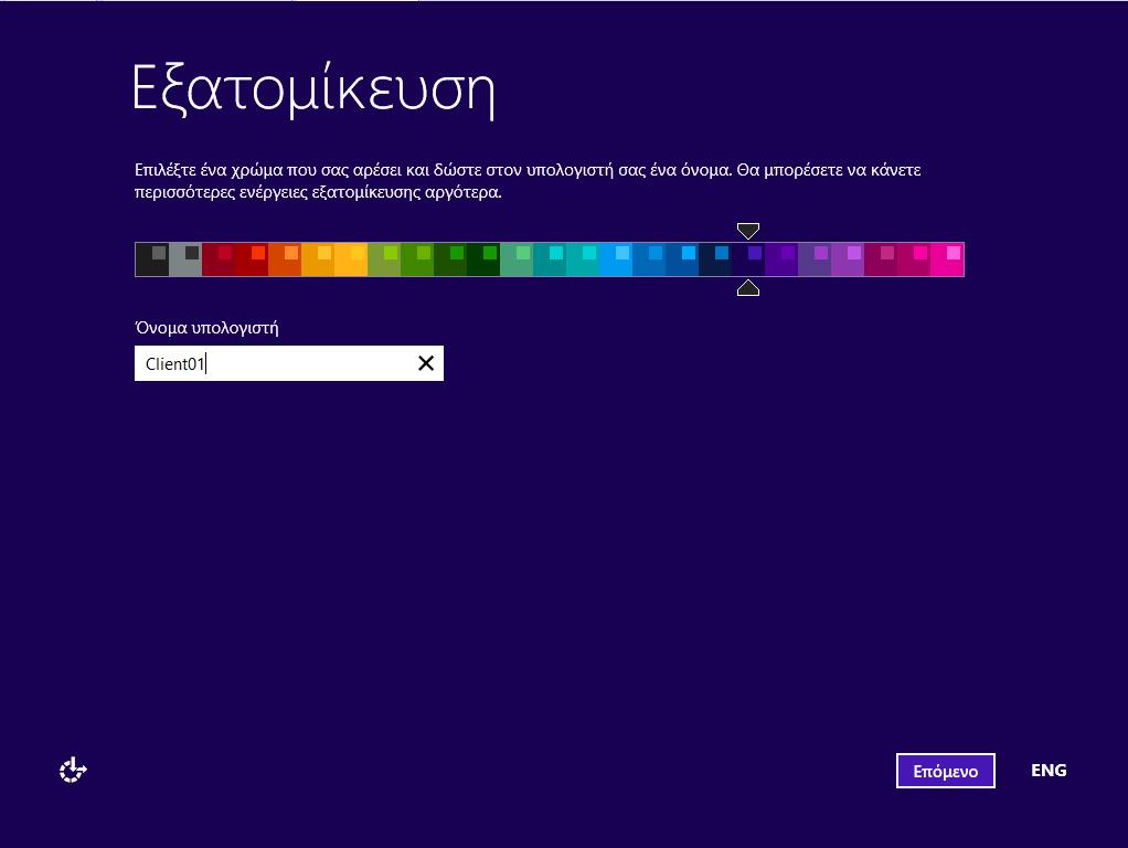 Windows/2012/Server Client/Εγκατάσταση σταθμού εργασίας 53 Επιλέγεται Προσαρμογή ρυθμίσεων είτε Χρήση γρήγορων ρυθμίσεων αν θέλετε