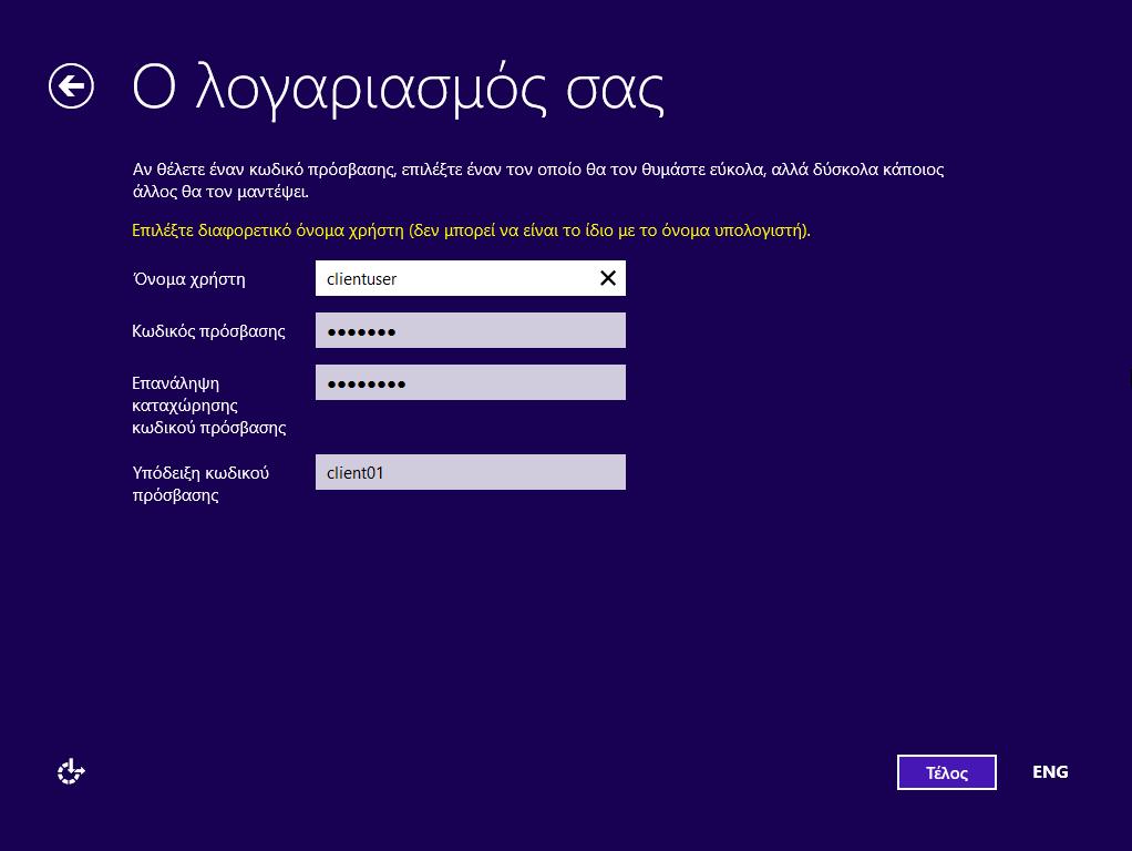 Windows/2012/Server Client/Εγκατάσταση σταθμού εργασίας 54 Στον διάλογο Αυτόματη προστασία του υπολογιστή σας και βελτίωση των Windows, επιλέγουμε: Εγκατάσταση σημαντικών ενημερώσεων μόνο.