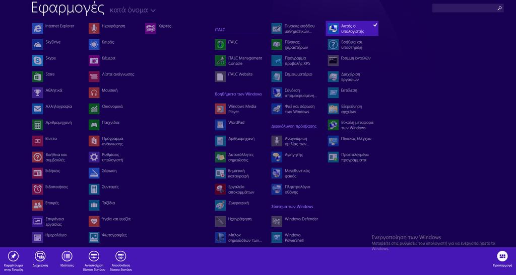Windows/2012/Server Client/Ρύθμιση σταθμού εργασίας 55 Windows/2012/Server Client/Ρύθμιση σταθμού εργασίας Για την εύρυθμη λειτουργία των σταθμών εργασίας του σχολικού εργαστηρίου κρίνεται απαραίτητη