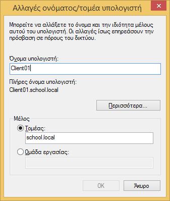 Windows/2012/Server Client/Ρύθμιση σταθμού εργασίας 57