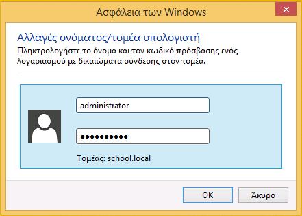 (Administrator), που έχει δικαίωμα να προσθέτει υπολογιστές