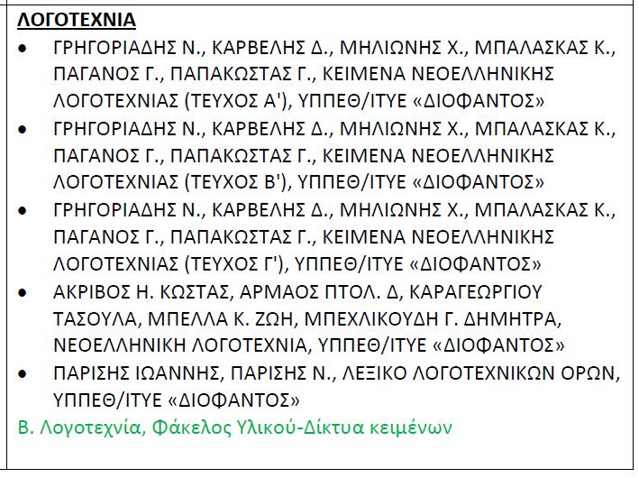 ΠΑΡΑΡΤΗΜΑ 09 ΝΕΑ ΕΛΛΗΝΙΚΑ (ΝΕΟΕΛΛΗΝΙΚΗ ΓΛΩΣΣΑ και