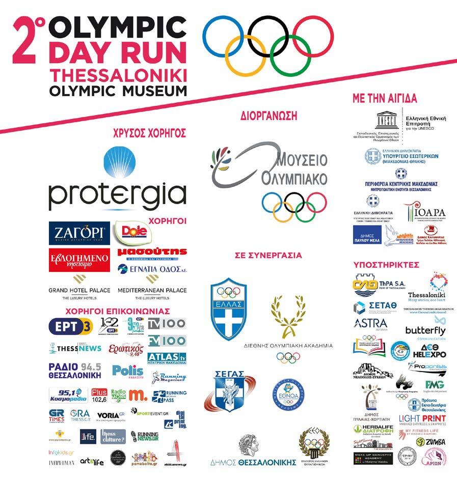 Χορηγοί 2oυ Olympic Day Run :