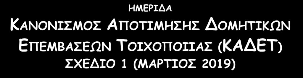 ΟΑΣΠ / ΕΠΙΤΡΟΠΗ ΚΑΔΕΤ ΗΜΕΡΙΔΑ ΚΑΝΟΝΙΣΜΟΣ