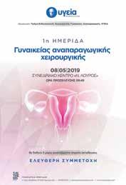 ΟΜΙΛΟΣ ΥΓΕΙΑ - ΣΥΝΕΔΡΙΑ ΥΓΕΙΑ 1η Ημερίδα Γυναικείας Αναπαραγωγικής Χειρουργικής 8 Μαΐου 2019 Με ιδιαίτερη επιτυχία πραγματοποιήθηκε η 1η Ημερίδα Γυναικείας Αναπαραγωγικής Χειρουργικής που διοργάνωσε