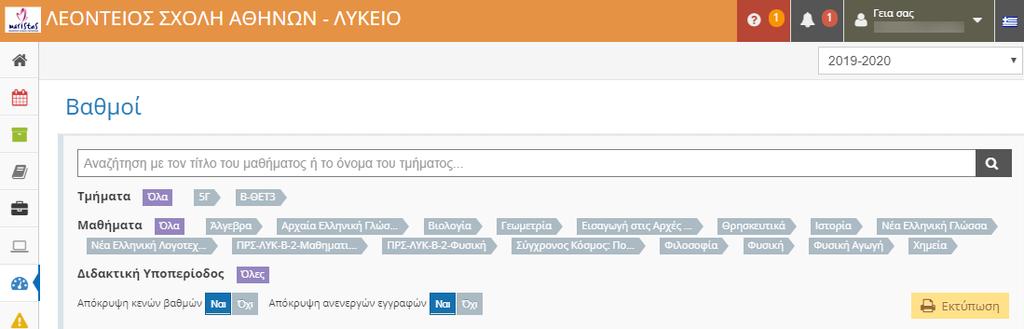 2.4 Βαθμολογίες Μαθητή Από το κεντρικό μενού της εφαρμογής, επιλέγοντας το πεδίο «Βαθμολογίες» εμφανίζεται η εικόνα των καταχωρημένων βαθμών του μαθητή, όπως φαίνεται στο Σχήμα 2.5: Σχήμα 2.