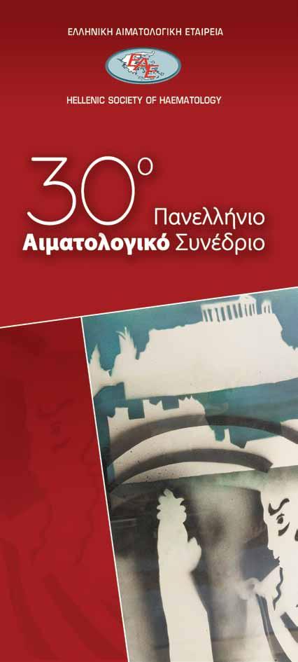 ΠΡΟΓΡΑΜΜΑ 30ου ΠΑΝΕΛΛΗΝΙΟΥ ΑΙΜΑΤΟΛΟΓΙΚΟΥ ΣΥΝΕΔΡΙΟΥ 7 8 9 10