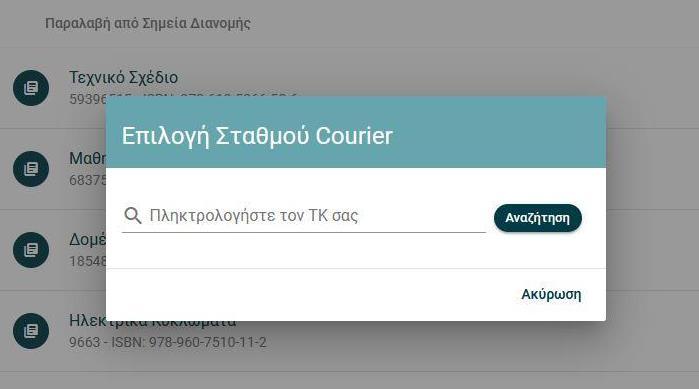 Επιλογή Σταθμού Courier Συγγράμματα, για τα οποία δεν έχει ορισθεί Σημείο Διανομής από τον Εκδότη, εμφανίζονται στην ενότητα «Παραλαβή από Courier».