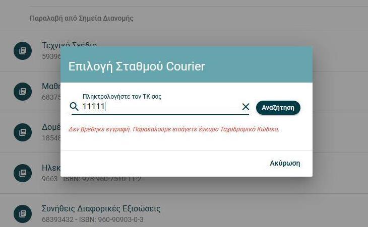 Εικόνα 24 Στοιχεία σταθμού ταχυμεταφορών Εάν ο ταχυδρομικός κώδικας που πληκτρολογήθηκε δεν είναι έγκυρος, τότε εμφανίζεται ειδικό μήνυμα που αναγράφει «Δεν βρέθηκε εγγραφή.
