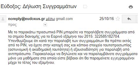 Εικόνα 30 E-mail επιβεβαίωσης της επιτυχούς Δήλωσης Συγγραμμάτων Για να ανακτηθεί ο κωδικός, θα πρέπει ο φοιτητής να επιστρέψει στην εφαρμογή Δήλωσης Συγγραμμάτων.