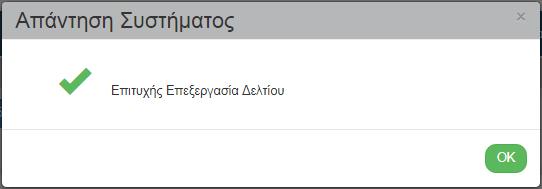 Επιλογή από τη γραμμή εργαλείων. Το σύστημα εκτελεί τους ελέγχους επικύρωσης (χωρίς να υποβάλει ή να οριστικοποιεί το δελτίο) και εμφανίζει αναδυόμενο παράθυρο με τυχόν σφάλματα-προειδοποιήσεις.