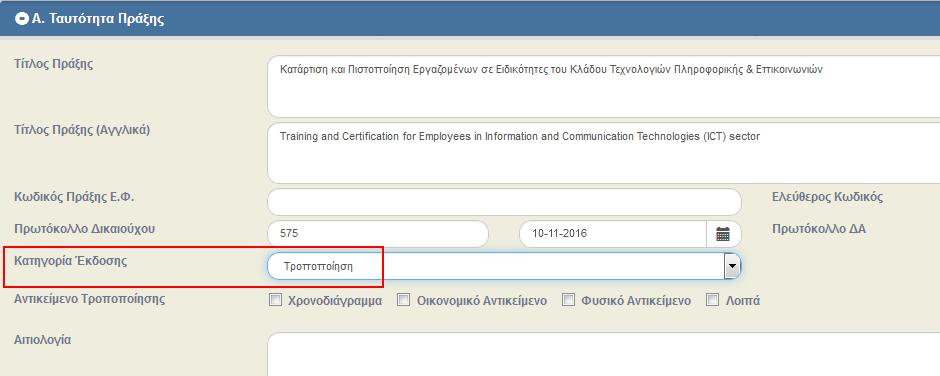 επεξεργαστεί τα επιθυμητά πεδία για την Τροποποίηση του δελτίου. 7.