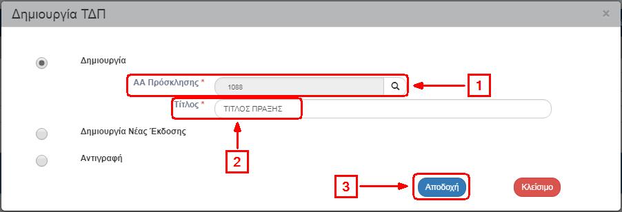 Ο χρήστης συμπληρώνει τον αύξοντα αριθμό της Πρόσκλησης για την οποία προτίθεται να υποβάλει επιλέγοντας από τον φακό (1).
