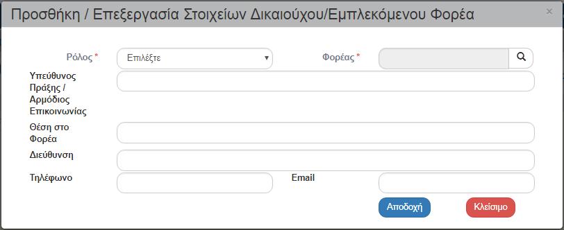 Στοιχεία Δικαιούχων/Εμπλεκόμενοι Φορείς».
