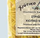 2,21 Χιώτικο