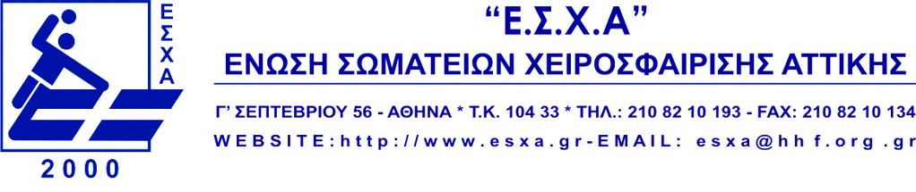 Αθήνα, 16/09/2019 Αρ. Πρωτ. 5773 ΕΙΔΙΚΗ ΠΡΟΚΗΡΥΞΗ ΠΡΩΤΑΘΛΗΜΑΤΟΣ ΕΦΗΒΩΝ (Κ18) Ε.Σ.Χ.Α. ΠΕΡΙΟΔΟΥ 2019-2020 Σύμφωνα με τις διατάξεις του Καταστατικού της Ε.Σ.Χ.Α., του Εσωτερικού Κανονισμού της Ο.Χ.Ε., των Διεθνών Κανονισμών Χειροσφαίρισης, της ΓENIKHΣ ΠΡΟΚΗΡΥΞΗΣ ΠΡΩΤΑΘΛΗΜΑΤΩΝ της Ο.