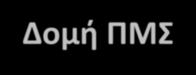 Δομή ΠΜΣ Το ΠΜΣ διαθέτει ευέλικτη δομή Χρονική διάρκεια τριών (3) ακαδημαϊκών εξαμήνων Στα δύο πρώτα εξάμηνα: 10